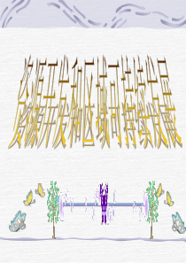 32资源开发和区域可持续发展课件