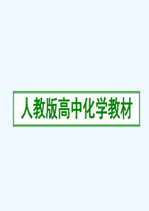 【修改后】[王晶]人教版高中化学教材整体介绍