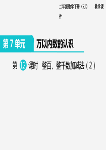 二年级下册数学万以内数的认识PPT