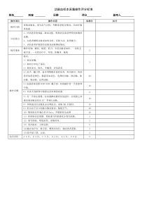 动脉血标准采集操作评分标准