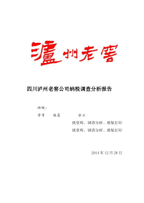 四川泸州老窖公司纳税调查分析报告