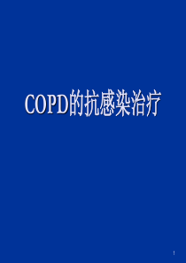 COPD的抗感染治疗