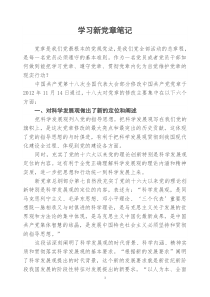 学习新党章笔记