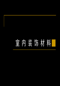 室内装饰材料课件