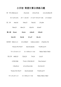 小升初-简便计算分类练习题