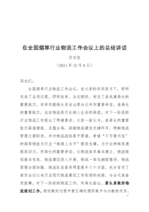 公司吕忠信总经理在全国烟草XXXX年行业物流工作会议上的总结讲话