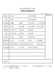 药房安全检查记录