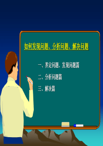 TPM培训资料：如何发现问题-分析问题-解决问题