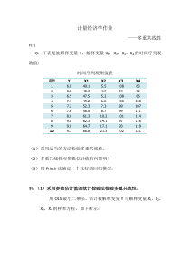 2019年1计量经济学作业多重共线性p171.doc