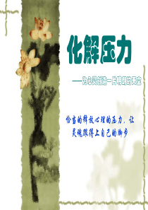 压力疏解