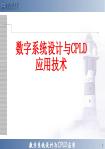 CPLD第0章_概述