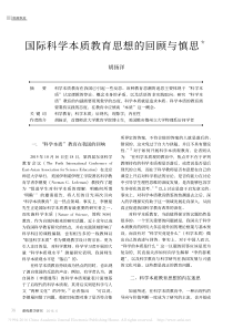 国际科学本质教育思想的回顾与慎思-胡扬洋