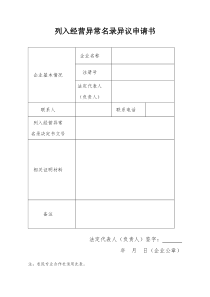 列入经营异常名录异议申请书