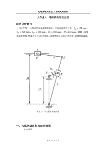 哈工大机械原理大作业1--连杆机构运动分析-牛头刨床-学号5号