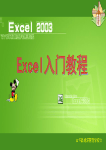 EXCEL培训入门教程