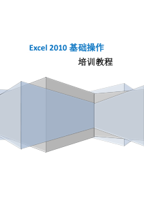 Microsoft-Excel2010基础操作培训学习教程