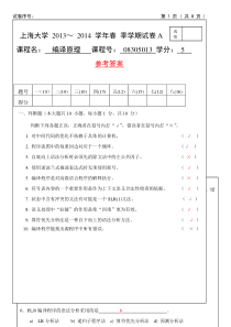 上海大学编译原理试卷2013-2014春(附答案)