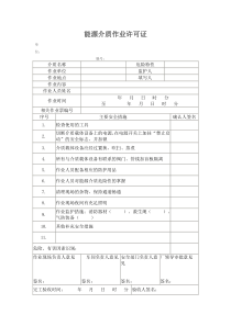 能源介质作业许可证