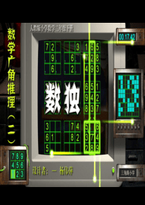 人教版数学二年级下册《数独》课件