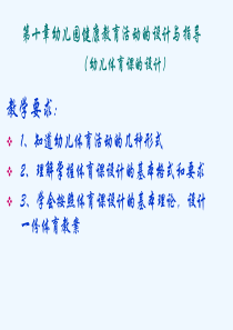 幼儿园健康教育活动的设计与指导(幼儿体育课的设计)