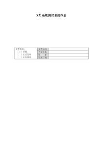 系统测试报告实例模板