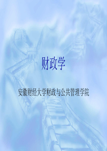 财政学课件2016