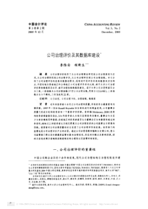 公司治理评价及其数据库建设