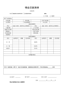 物业交割清单买卖