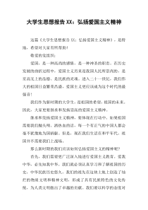 大学生思想报告XX：弘扬爱国主义精神