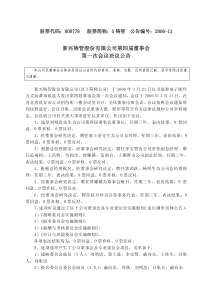 新兴铸管股份有限公司第四届董事会第一次会议决议公告