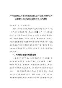 关于对资教工作进行阶段性摸底统计总结及推荐优秀