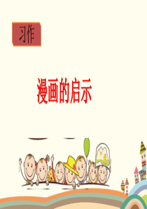 部编版五年级下册《习作：漫画的启示》优质课件(两套)