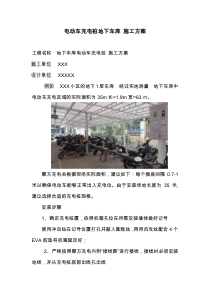 电动车充电桩地下车库-施工方案