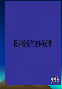 超声图谱及超声医学质控标准