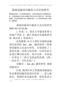 基础设施项目融资方式比较研究