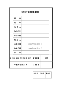 行政处罚案卷封面目录封底(样板)