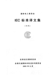 IEC-60044-1-电流互感器