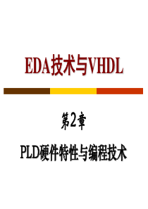 EDA技术与VHDL第2章PLD硬件特性与编程技术