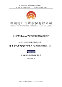 新华信-湖南电广传媒子公司治理结构建议附件二董事会议事规则