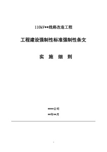 电力工程建设强制性条文实施方案