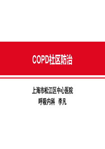 2019年-《copd社区防治》ppt课件-PPT精选文档