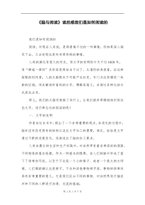 《脑与阅读》读后感我们是如何阅读的