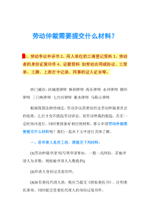 劳动仲裁需要提交什么材料？