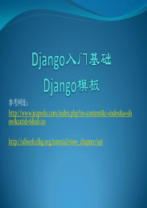 Django入门基础教程：django模板