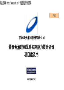 新华信沈阳和光董事会治理和战略