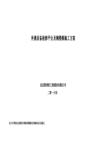 外挑设备检修平台及钢楼梯施工方案