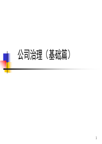 公司治理(内容很全面)