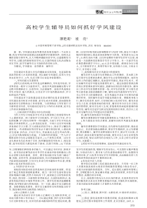 高校学生辅导员如何抓好学风建设