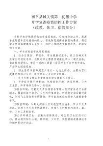 南召县城关二中开学复课疫情防控工作方案