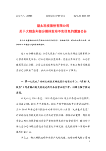 新太科技股份有限公司关于大股东向部分媒体发布不实信息的澄清公告